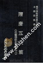 隋唐五代篇 1977 PDF电子版封面 释道安监修;张曼涛主编