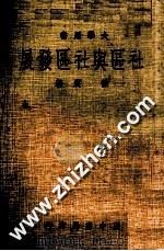 社区与社区发展 1982 PDF电子版封面 徐震著