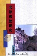 北凉佛教研究 1998 PDF电子版封面 9571717878 杜斗城著