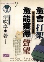愈会“打架”愈能获得“声望” 1992 PDF电子版封面 9579598630 伊吹卓著;古士强译