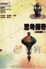 思考探奇 心智的历程 II 1983 PDF电子版封面 9575510755 Edward de Bono著;唐洁之译