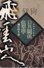 公共关系血型学 1994 PDF电子版封面 9571310883 飞云山人著