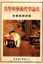 美学与艺术哲学论集 1993 PDF电子版封面 9575472187 张肇祺著