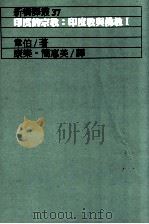 印度的宗教 印度教与佛教 1 1996 PDF电子版封面 9573228769 韦伯著;康乐,简惠美译