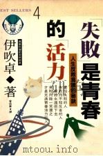失败是青春的活力：人生反败为胜的秘诀（民国81.04 PDF版）