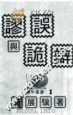 谬误与诡辩  思想方法的原理及其应用（1971 PDF版）