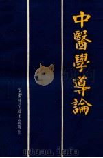 中医学导论 1988 PDF电子版封面 7533702808 张笑平主编