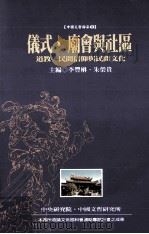 仪式、庙会与社区 道教、民间信仰与民间文化 1996 PDF电子版封面 9576714672 李裕楙,朱荣贵主编