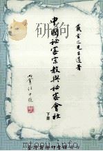中国秘密宗教与秘密会社 下 1990 PDF电子版封面 9570505885 戴玄之遗著