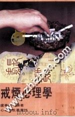 戒烟心理学（1980 PDF版）