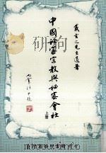 中国秘密宗教与秘密会社 上 1990 PDF电子版封面 9570505885 戴玄之遗著