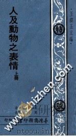 人及动物之表情 上 1979 PDF电子版封面 达尔文著;周建侯译;王云五主编