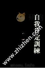 自我肯定训练 团体手册 1993 PDF电子版封面 9575514963 洪志美,黄志康编译