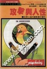 攻击与人性 1986 PDF电子版封面 Konrad Lorenz著;王守珍译