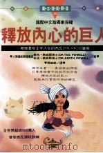 释放内心的巨人 激发潜能主宰人生的西瓦心灵术 1995 PDF电子版封面 9575295307 泰格 鲍威尔(Tag Powell),茱迪 鲍威尔(Judi