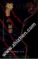 攻击的秘密 1996 PDF电子版封面 9573228513 康拉德·劳伦兹著;Konrad Lorenz 王守珍译