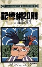 记忆术20则 1994 PDF电子版封面 9575551680 南博著;黄扬辉译