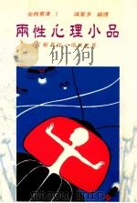 两性心理小品  了解异性心理的差异   1992  PDF电子版封面  9579490775  陈苍多编译 