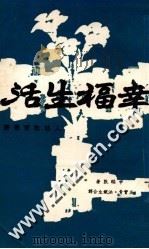 幸福生活 1974 PDF电子版封面 申福敦著;王实青,洪铁生合译