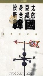 投身亚太新合纵的韩国 1993 PDF电子版封面 9620410580 潘世伟著