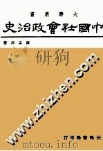 中国社会政治史 3 1980 PDF电子版封面 萨孟武著