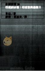 印度的宗教 印度教与佛教 2 1996 PDF电子版封面 9573228777 韦伯著;康乐,简惠美译;康乐总主编