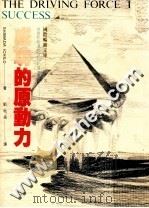 成功的原动力 激发你我迈向成功的伟大潜力 1982 PDF电子版封面 SHIMADA ICHILO原著;刘秋岳译