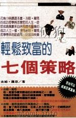轻松致富的七个策略 1993 PDF电子版封面 9575293649 吉姆·罗恩著;吴国卿译