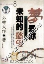 “梦”是你未知欲望 人类心理的“地底探险” 1992 PDF电子版封面 9579598878 外林大作著;何吉仁译