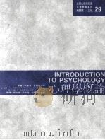心理学概论 1991 PDF电子版封面 9575512227 艾金森,西尔格德等原著;郑伯埙,洪光远编译