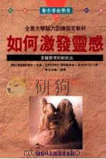 如何激发灵感 1995 PDF电子版封面 9575294890 汤尼·布桑,乔伊丝·威克芙著;王明华译;黄素妮等编辑