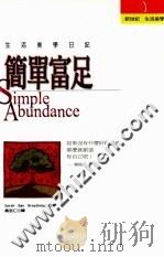简单富足 生活美学日记 1997 PDF电子版封面 9578453086 Sarah Ban Breathnach著;高志仁译