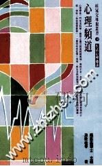 心理频道 生活心理趣谈 1998 PDF电子版封面 9577300774 游乾桂等著;钟志嘉主编
