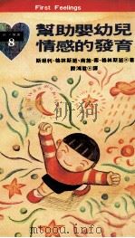 帮助婴幼儿情感的发育   1994  PDF电子版封面  9576832578  斯坦利·格林斯班，南施·索·格林斯旺著；滕鸿君译 