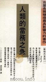 人类的当务之急 1992 PDF电子版封面 9576790328 J.Krishnamurti著;胡因梦译