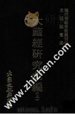 现代佛教学术丛刊 10 藏经研究之一 大藏经研究汇编 上 1977 PDF电子版封面 张曼涛主编