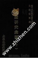 大藏经研究汇编下 1977 PDF电子版封面 张曼涛主编现代佛教学术丛刊编辑委员会编辑