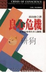 良心危机:新闻伦理学的多元观点=CRISIS OF CONSCIENCE PEPSPECTIVES ON JOURNALISM ETHICS 民国84.06 PDF电子版封面 CARL HAYSMAN著;胡幼伟译