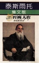 托尔斯泰散文集 民国73.01 PDF电子版封面 梁惠群编译
