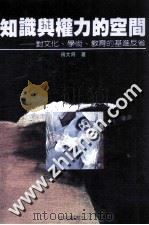 知识与权力的空间 对文化、学术、教育的基进反省 1990 PDF电子版封面 9575511344 傅大为著