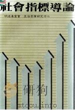 社会指标导论 缘起、特性及分析 1985 PDF电子版封面 Robert J.Rossi,Kevin J.Gilmart