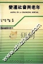 变迁社会与老年 1988 PDF电子版封面 Z.Smith Blau著;朱岑楼译;赵天池,周梦芬编辑