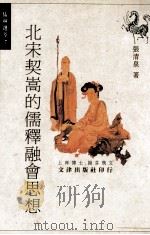 北宋契嵩的儒释融会思想 1998 PDF电子版封面 9576685125 张清泉著