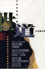 世道 生命的学问十讲 1997 PDF电子版封面 9578453221 王邦雄著