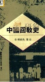 中国回教史（1996.09 PDF版）