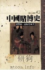 中国赌博史 1996 PDF电子版封面 9576683696 萧梅花,郭双林著