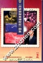 香港回归祖国历程图集（ PDF版）