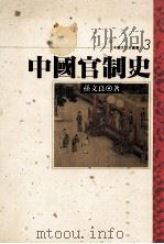 中国官制史 1993 PDF电子版封面 9576681154 孙文良著