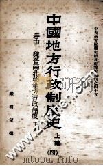 中国地方行政制度史 上编 4 中 魏晋南北朝地方行政制度 下 1963 PDF电子版封面 严耕望著