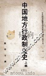 中国地方行政制度史 上编 3 中 魏晋南北朝地方行政制度 上 1963 PDF电子版封面 严耕望著
